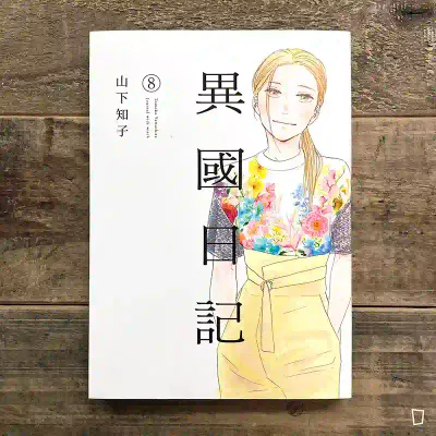 山下知子《異國日記》第 8 期 山下知子《異國日記》第 8 期