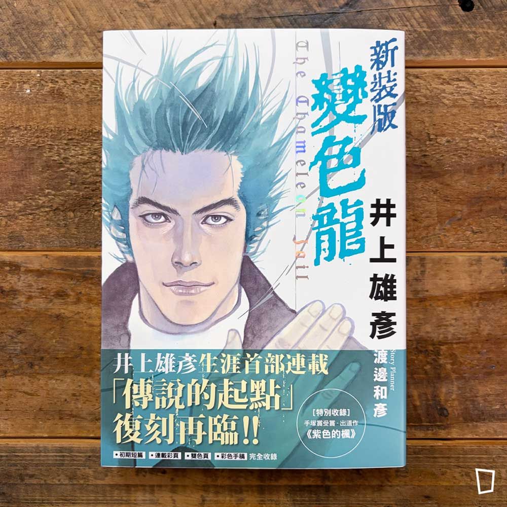 井上雄彥《變色龍》新裝版（台灣中文版）