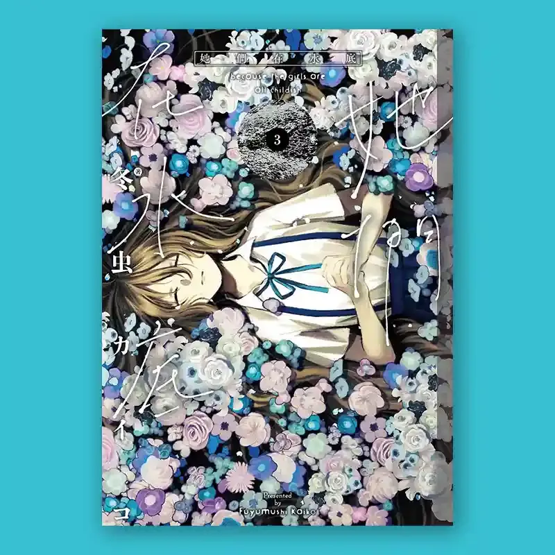 冬虫カイコ《她們在水底》第 3 期