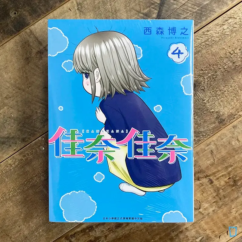 西森博之《佳奈佳奈》第 4 期