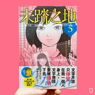 山下和美《未踏之地》第 5 期