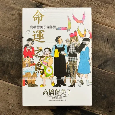 高橋留美子傑作集《命運之鳥》短篇漫畫集