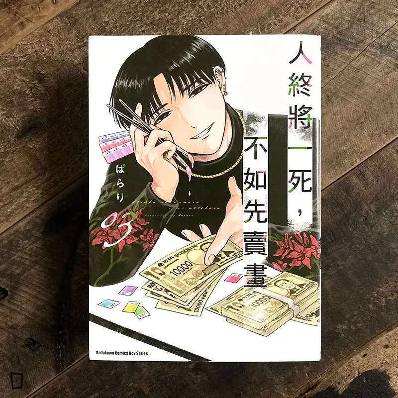 ぱらり《人終將一死，不如先賣畫》第 3 期