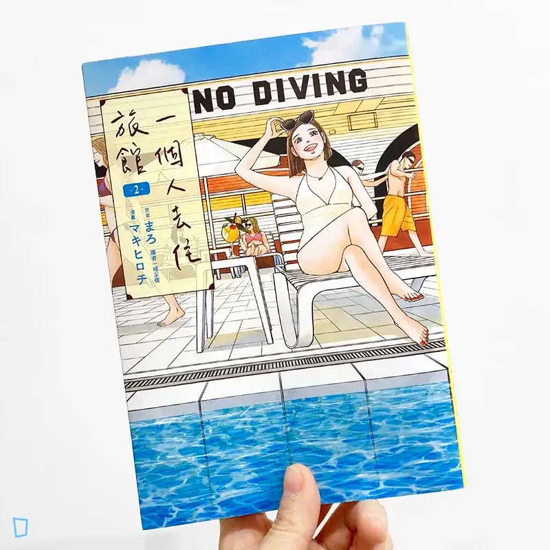 マキヒロチ、まろ《一個人去住旅館》第 2 期