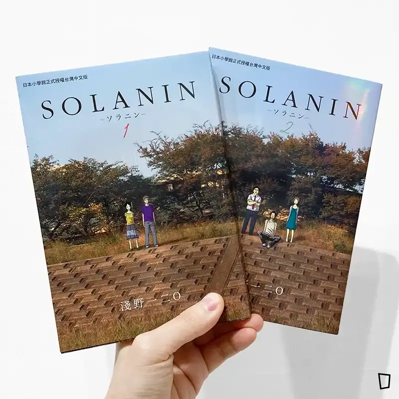 淺野一二O《SOLANIN》（全套 1-2）