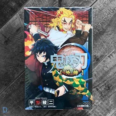平野稜二/吾峠呼世晴《鬼滅之刃》外傳(全) 平野稜二/吾峠呼世晴《鬼滅之刃》外傳(全)