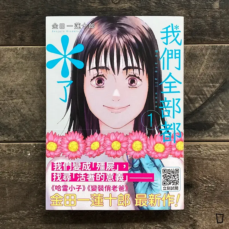 金田一蓮十郎 《我們全部都＊了》第 1 期