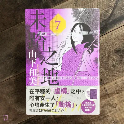 山下和美《未踏之地》第 7 期