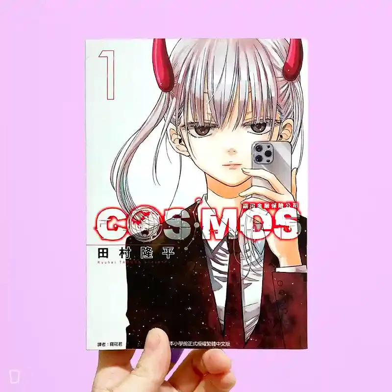 田村隆平《銀河金融保險公司 COSMOS》第 1 期