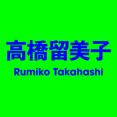 高橋留美子 Rumiko Takahashi