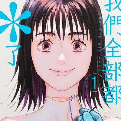 我們全部都＊了