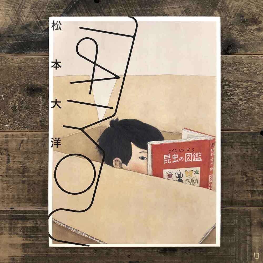 松本大洋《TAIYOU：自選畫集》