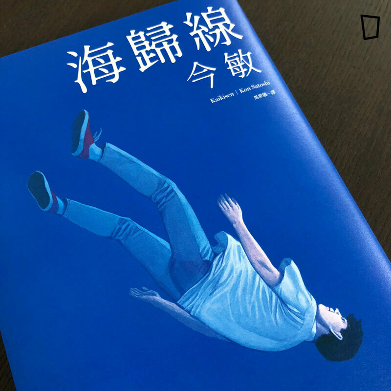 今敏《海歸線》