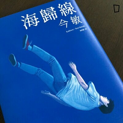 今敏《海歸線》