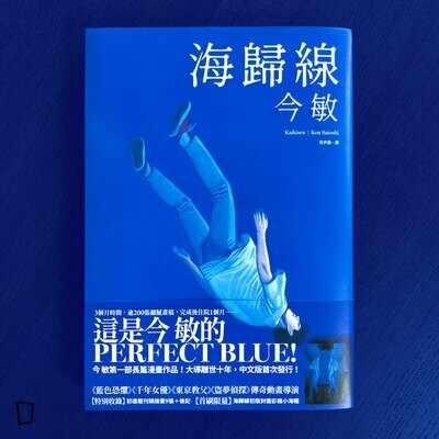 今敏《海歸線》 今敏《海歸線》