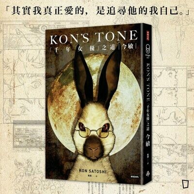 今敏《「千年女優」之道》