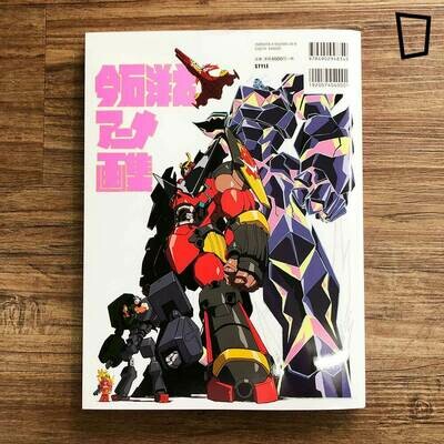 今石洋之《今石洋之動畫畫集》