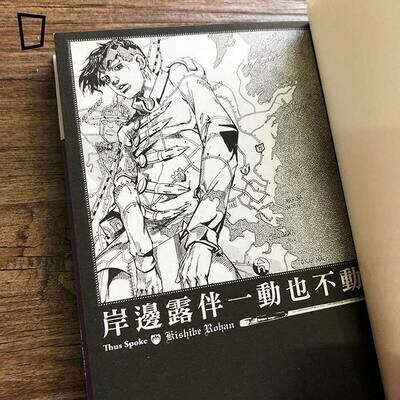 荒木飛呂彥《岸邊露伴一動也不動》短篇漫畫