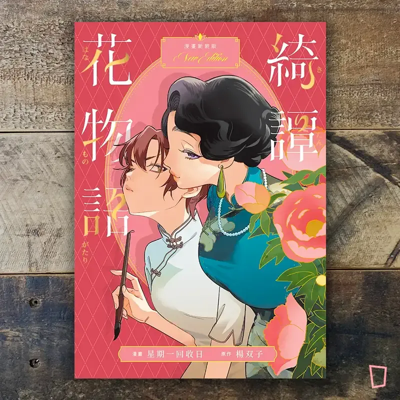 楊双子 / 星期一回收日《綺譚花物語》（漫畫新裝版）