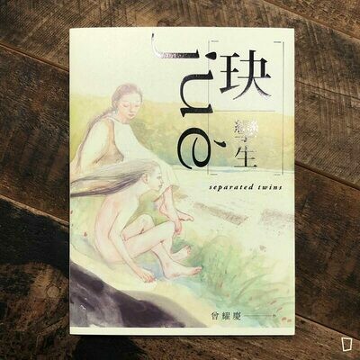 曾耀慶《玦：孿生》