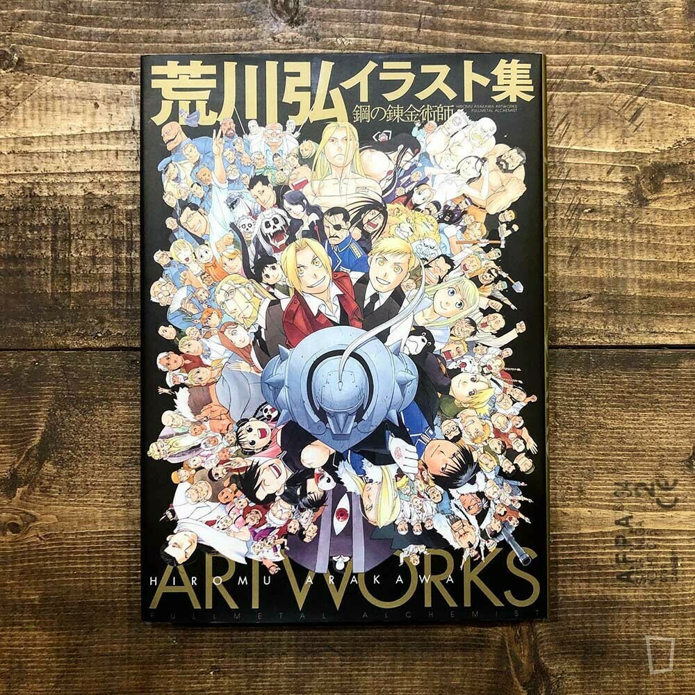 荒川弘《荒川弘 Artworks 鋼之鍊金術師》日本畫集