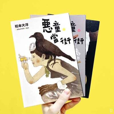 松本大洋《惡童當街》漫畫套裝(盒裝)