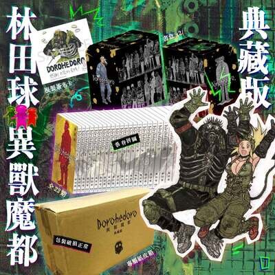 林田球《異獸魔都》典藏版（再版預購）