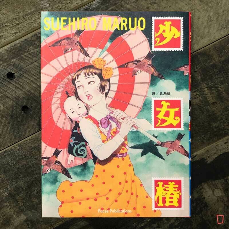 丸尾末廣《少女椿》 丸尾末廣《少女椿》