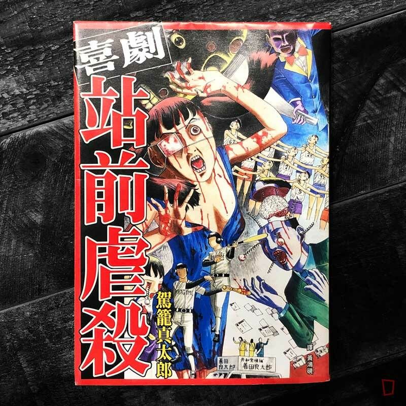 駕籠真太郎《喜劇站前虐殺》（重版）