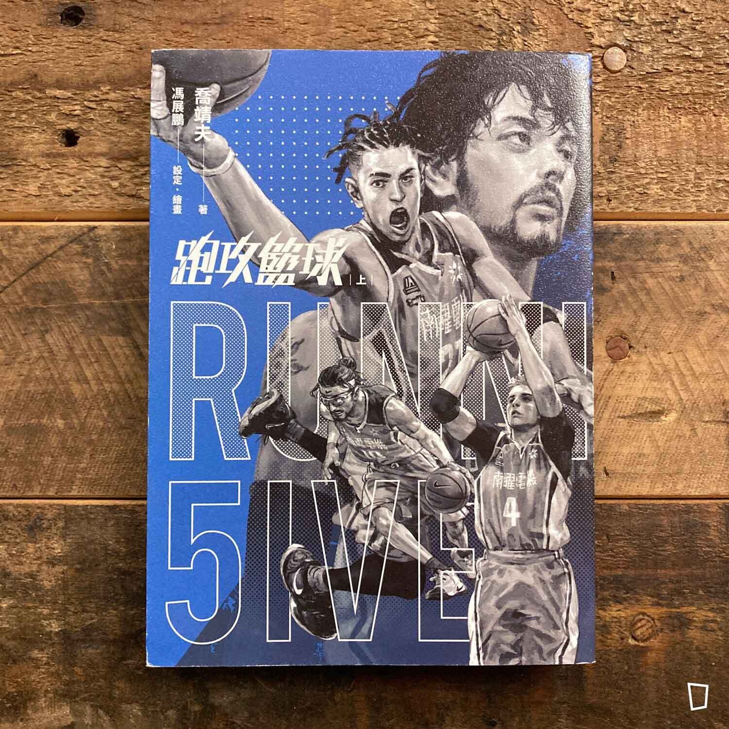 喬靖夫 X 馮展鵬《跑攻籃球》上 喬靖夫 X 馮展鵬《跑攻籃球》上