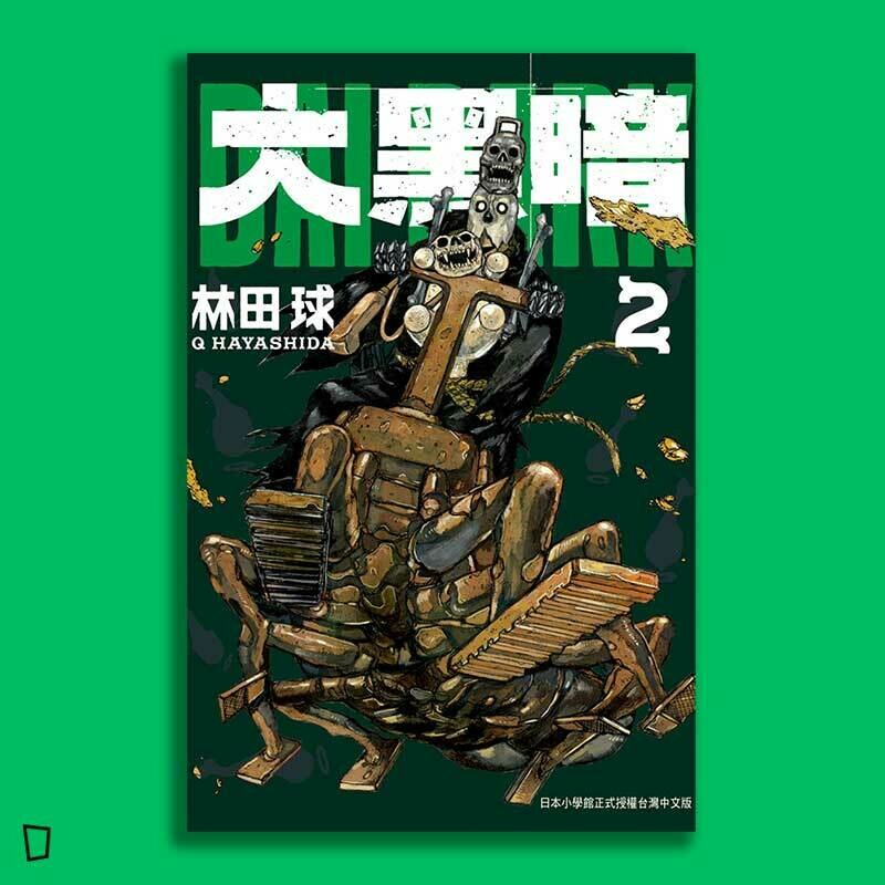 林田球《大黑暗》第 2 期