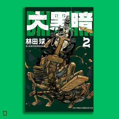 林田球《大黑暗》第 2 期 林田球《大黑暗》第 2 期