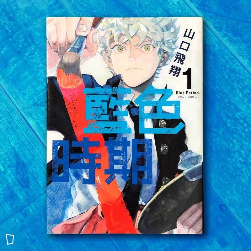 山口飛翔《藍色時期》第 1 期