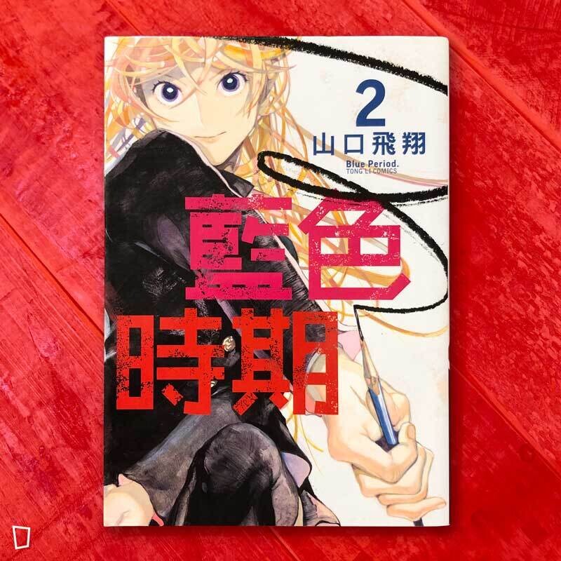 山口飛翔《藍色時期》第 2 期 山口飛翔《藍色時期》第 2 期