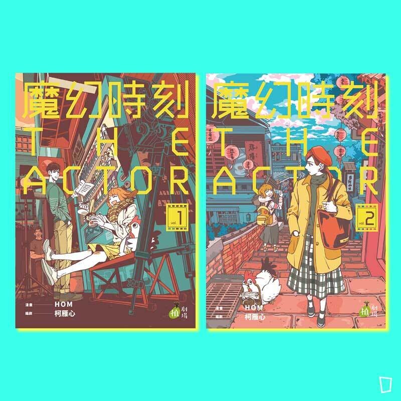 HOM、柯雁心《魔幻時刻：THE ACTOR》（全兩期）
