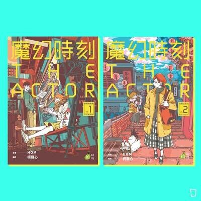 HOM、柯雁心《魔幻時刻:THE ACTOR》(全兩期) HOM、柯雁心《魔幻時刻:THE ACTOR》(全兩期)