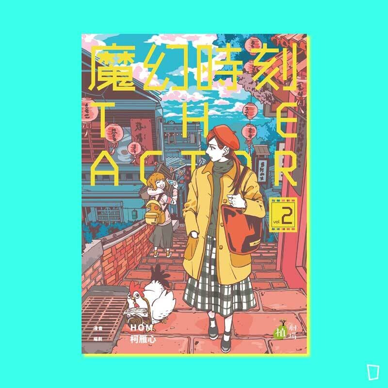 HOM、柯雁心《魔幻時刻：THE ACTOR》（全兩期）
