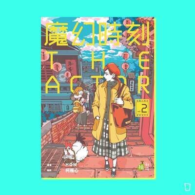 HOM、柯雁心《魔幻時刻：THE ACTOR》（全兩期）
