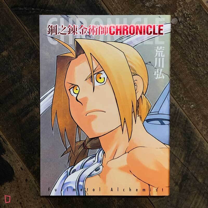 荒川弘《鋼之鍊金術師 CHRONICLE》(香港中文版) 荒川弘《鋼之鍊金術師 CHRONICLE》(香港中文版)