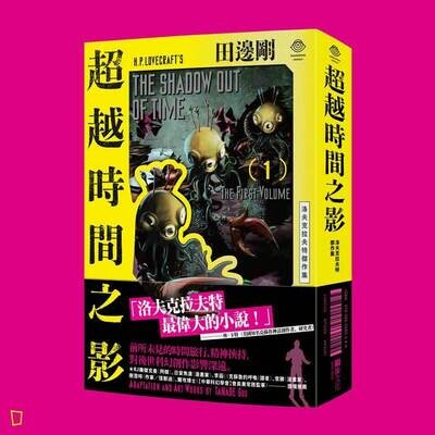 田邊剛《洛夫克拉夫特傑作集:超越時間之影》 田邊剛《洛夫克拉夫特傑作集:超越時間之影》