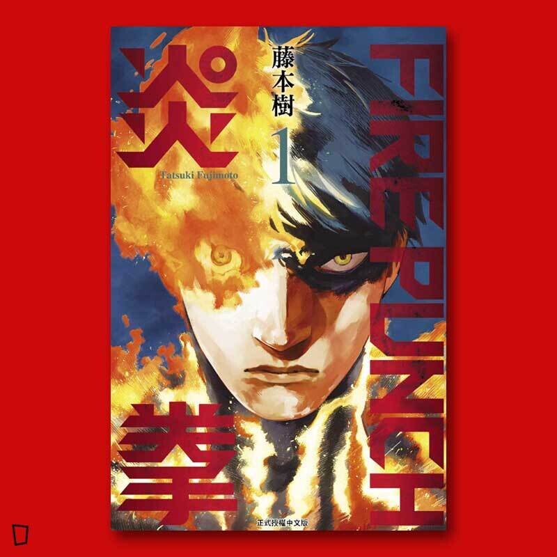藤本樹《炎拳》(1-8 期全套) 藤本樹《炎拳》(1-8 期全套)