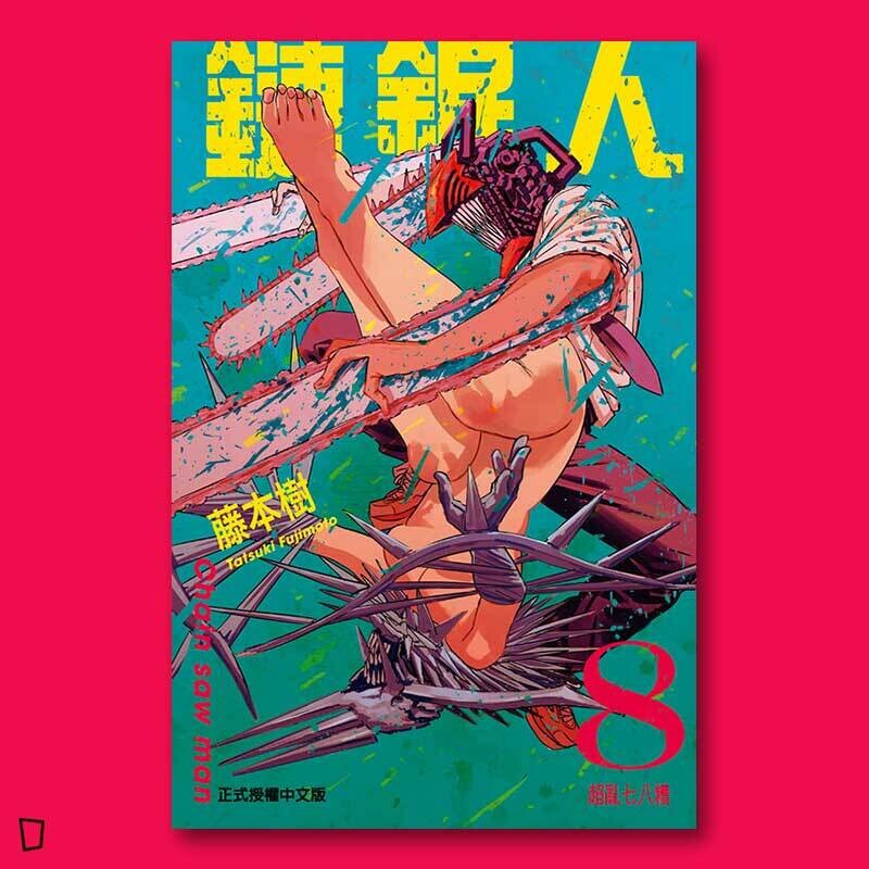 藤本樹《鏈鋸人 Chainsaw man》第 8 期