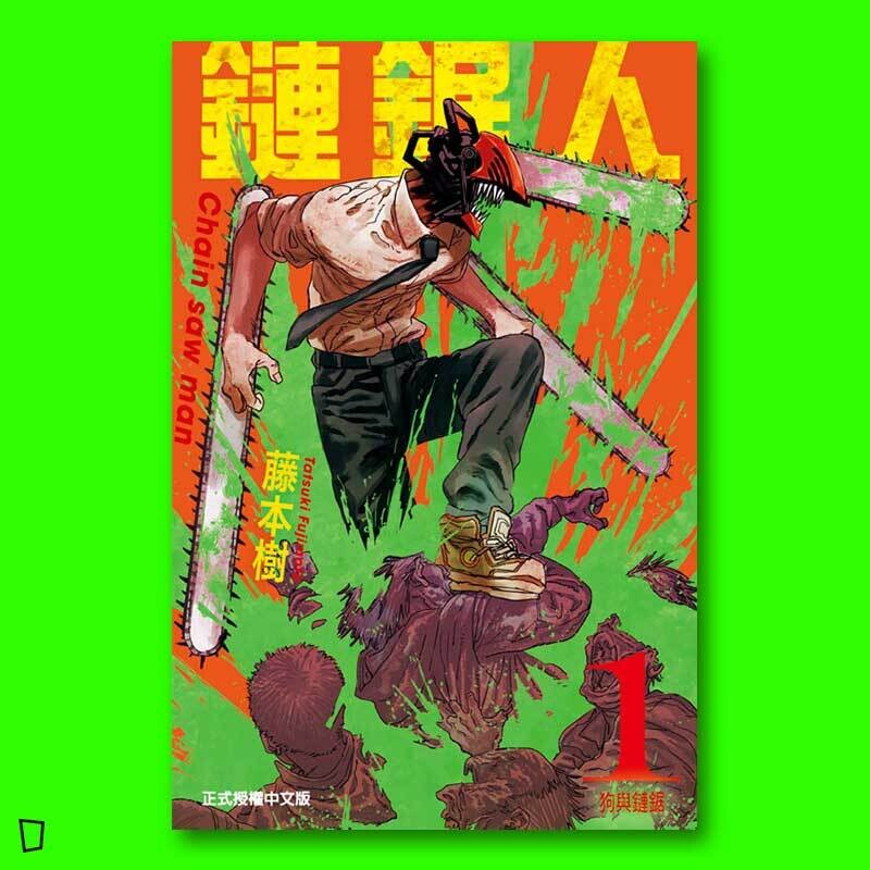藤本樹《鏈鋸人 Chainsaw man》第 1 期