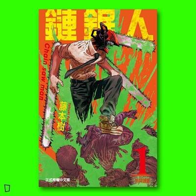 藤本樹《鏈鋸人 Chainsaw man》第 1 期