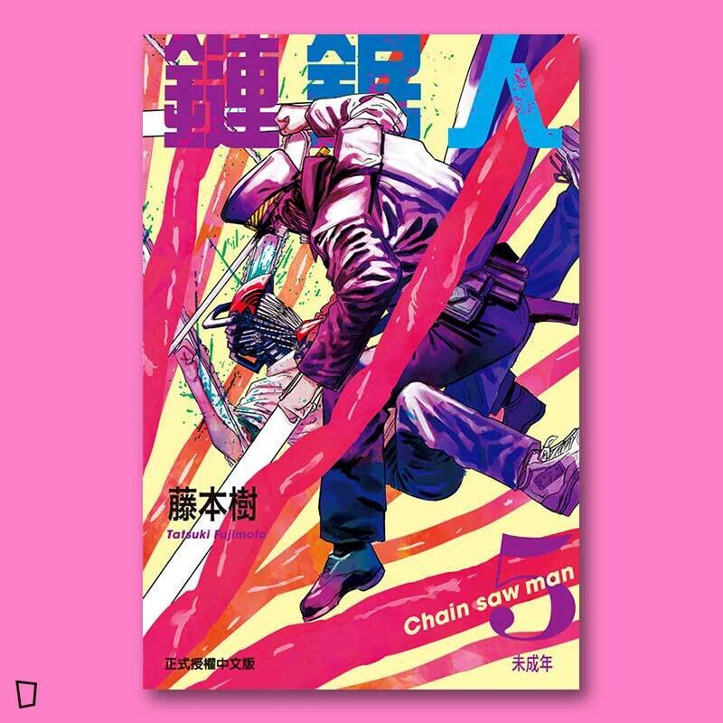 藤本樹《鏈鋸人 Chainsaw man》第 5 期