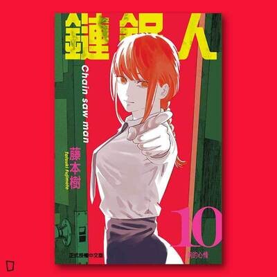 藤本樹《鏈鋸人 Chainsaw man》第 10 期