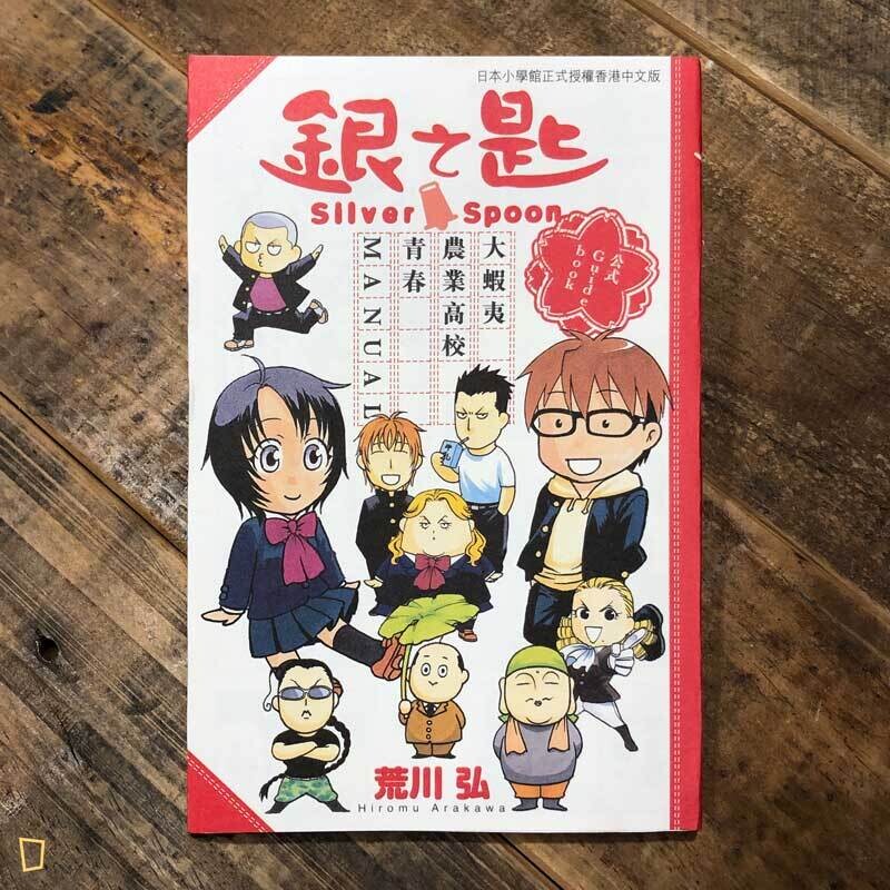 荒川弘《銀之匙 Silver Spoon 大蝦夷農業學校 青春 MANUAL》中文版公式導讀手冊