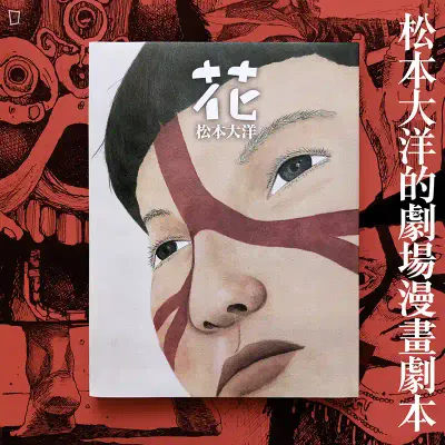 松本大洋《花》(再版,香港預購) 松本大洋《花》(再版,香港預購)