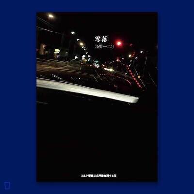 淺野一二O《零落》 淺野一二O《零落》