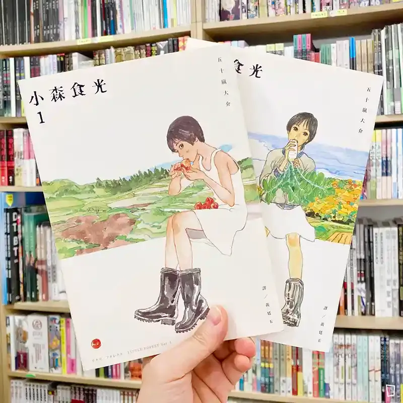 五十嵐大介《小森食光》（全 1-2 期）